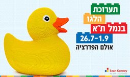 תערוכת הלגו בנמל תל אביב