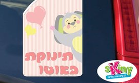 מדבקות שלט לרכב Skiny