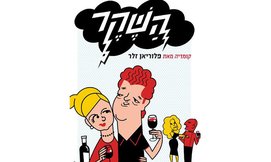 כרטיס להצגה 'השקר' בבית החייל