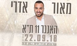מאור אדרי בהאנגר 11 ת