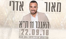 מאור אדרי בהאנגר 11 ת