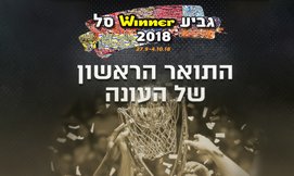 רבע וחצי גמר גביע ווינר סל