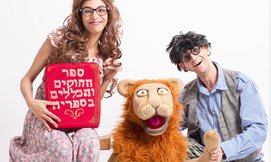 הצגות ילדים בצוותא ת