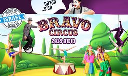 כרטיס לקרקס בראבו