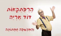 הדוד אריה והמכשפה חמתותה
