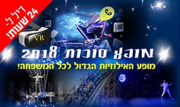 מופע האילוזיות הגדול ב-26.9