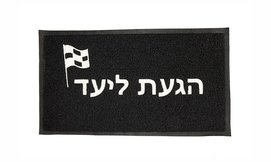 שטיח כניסה לבית במגוון דגמים