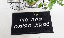שטיח כניסה לבית במגוון דגמים