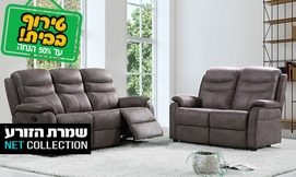 סלון ריקליינרים דגם קולומביה
