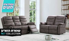 סלון ריקליינרים דגם קולומביה