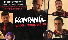 כרטיס למופע 'קומפניה', ת
