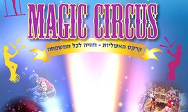קרקס האשליות בראשון לציון