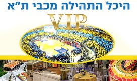 אירוח VIP היכל התהילה מכבי ת