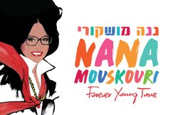 ננה מושקורי בישראל