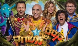קסם של משחק - הפקת ענק לחנוכה