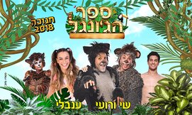 המחזמר ספר הג'ונגל בחנוכה