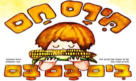 כרטיס להצגה תירס חם