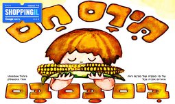 כרטיס להצגה תירס חם