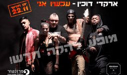 ארקדי דוכין באברהם הוסטל, ת