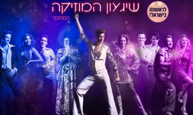 כרטיס ל'שיגעון המוזיקה' בקאמרי