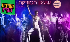כרטיס ל'שיגעון המוסיקה' בקאמרי