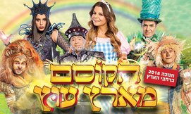 כרטיס להצגה 'הקוסם מארץ עוץ'