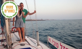 שיט זוגי ביאכטה במרינה הרצליה