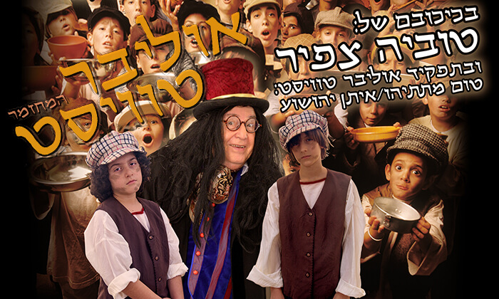 2 כרטיס למחזמר אוליבר טוויסט, היכל אמנויות הבמה הרצליה 2 כרטיס למחזמר אוליבר טוויסט, היכל אמנויות הבמה הרצליה