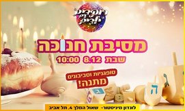 כרטיס לרוקדים עם הילדים