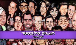 חוגגים סילבסטר בקומדי בר