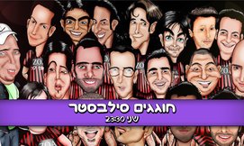 חוגגים סילבסטר בקומדי בר