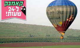 חבילת טיסה בכדור פורח