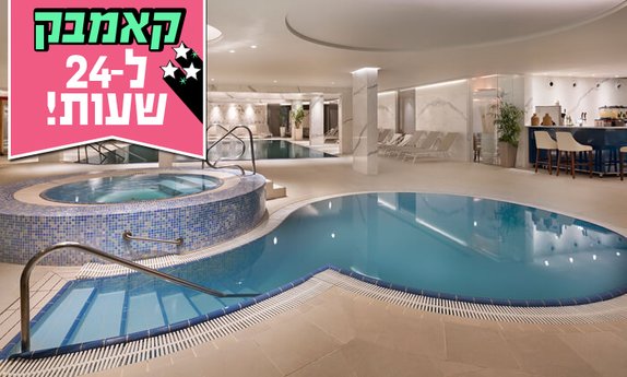 יום כיף בספא מלון הוד המדבר