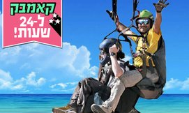 טיסה במצנח רחיפה עם skyline