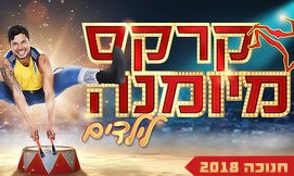 כרטיס לקרקס מיומנה לילדים