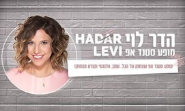 כרטיס לסטנד אפ של הדר לוי