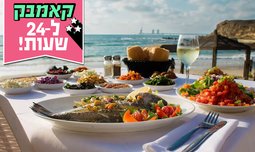 ארוחה זוגית בבני הדייג במרינה