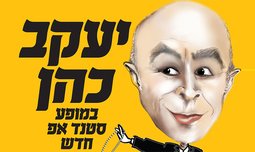 כרטיס לסטנד אפ של יעקב כהן