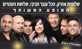 הכל עובר חביבי ושלושת הטנורים