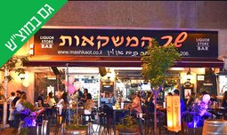 שובר הנחה לשר המשקאות דיזנגוף