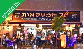 שובר הנחה לשר המשקאות דיזנגוף