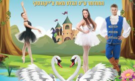 כרטיס למחזמר אגם הברבורים
