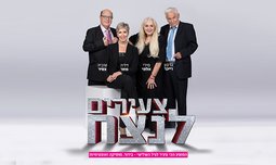כרטיס למופע צעירים לנצח