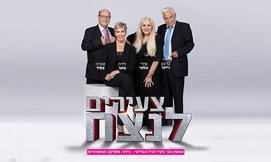 כרטיס למופע צעירים לנצח