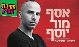 חד וחסר גבולות: אסף מור יוסף