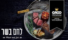 ארוחה זוגית כשרה בלחם בשר