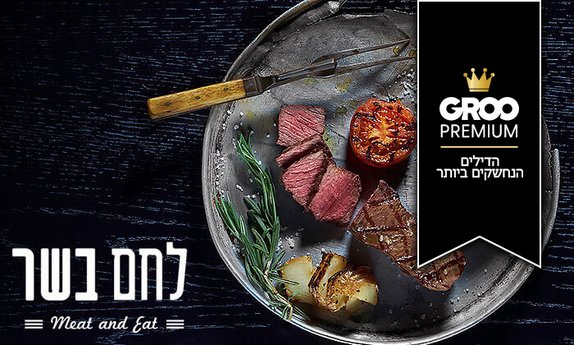ארוחה זוגית כשרה בלחם בשר