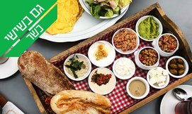 ארוחת בוקר זוגית במפגש הטאבון