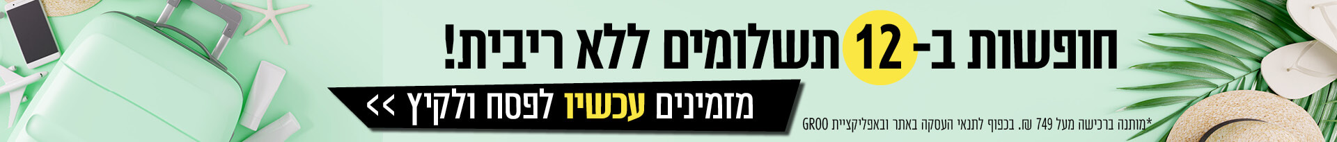 12 תשלומים תיירות