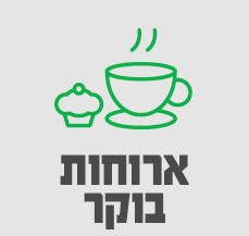 ארוחות בוקר-סאבנב 1/12 ארוחות בוקר-סאבנב 1/12